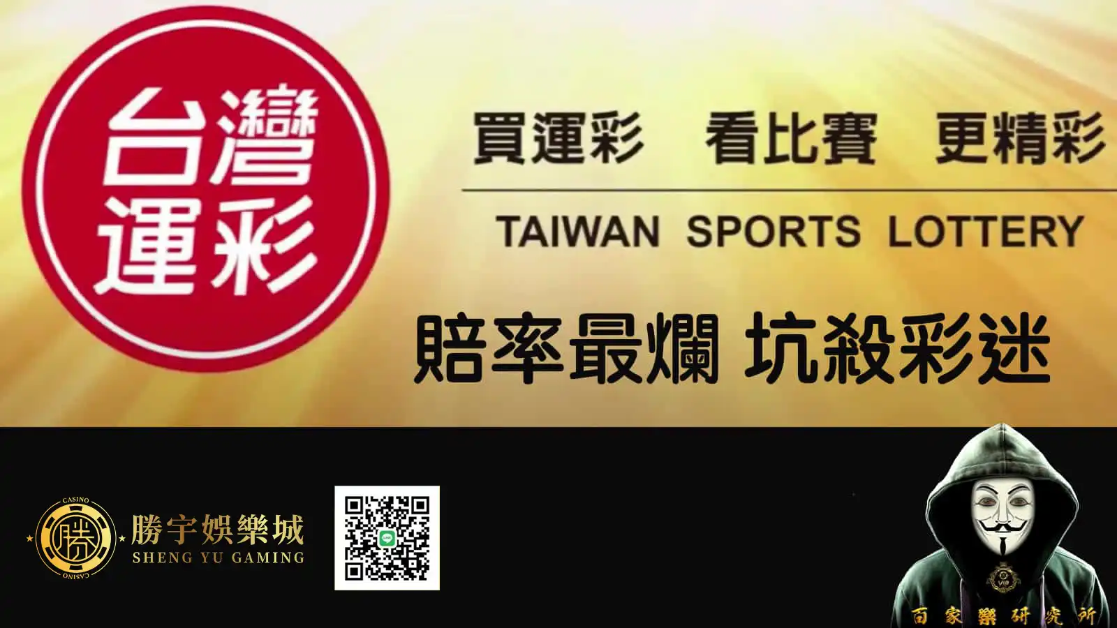 台灣運彩的抽水賠率，如何坑殺彩迷？