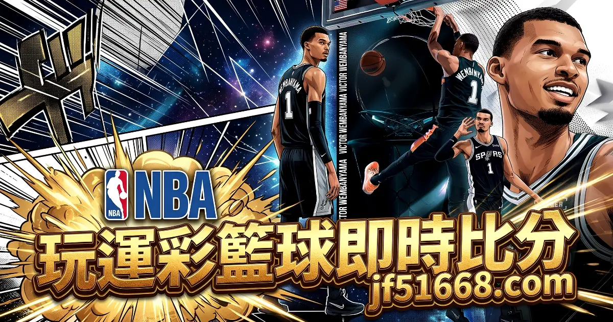 玩運彩娛樂城NBA籃球即時比分＋免費報牌Jf51668.com